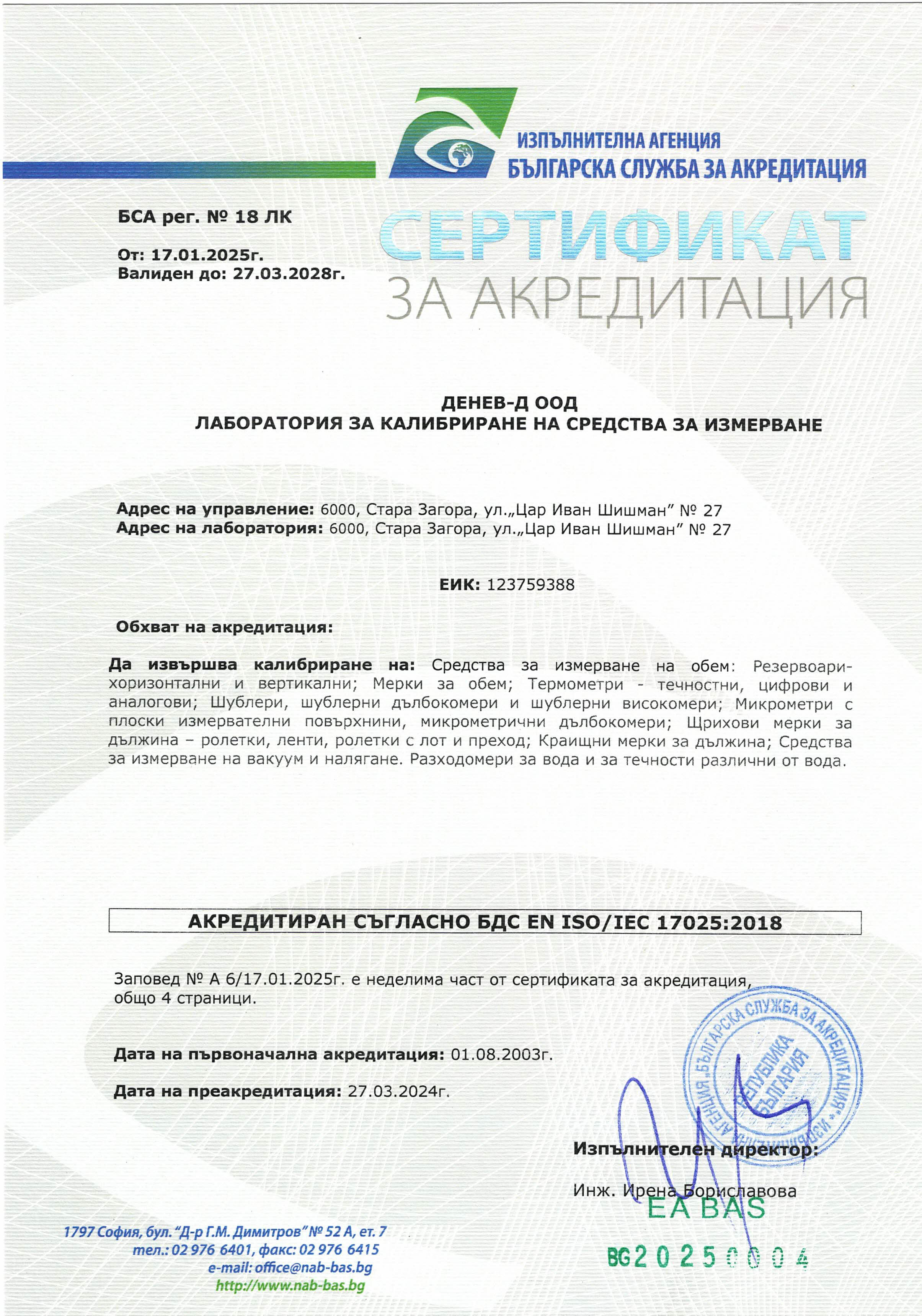 Лаборатория за калибриране на средства за измерване